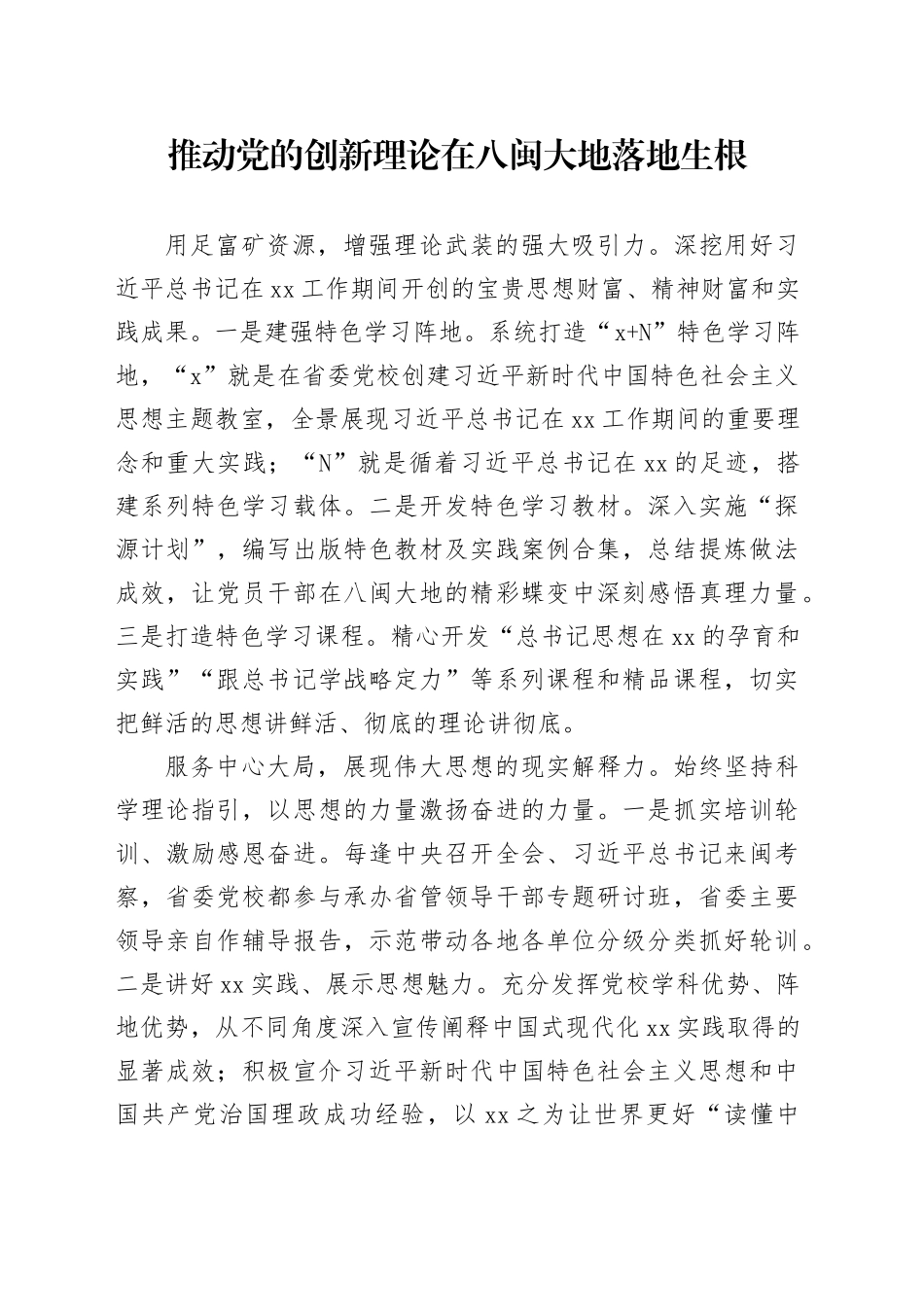 推动党的创新理论在八闽大地落地生根_第1页