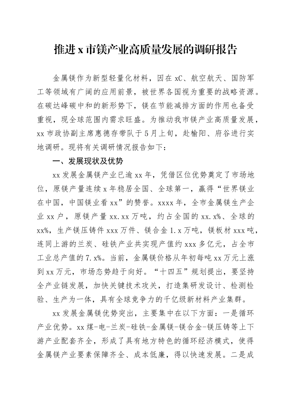 推进X市镁产业高质量发展的调研报告_第1页