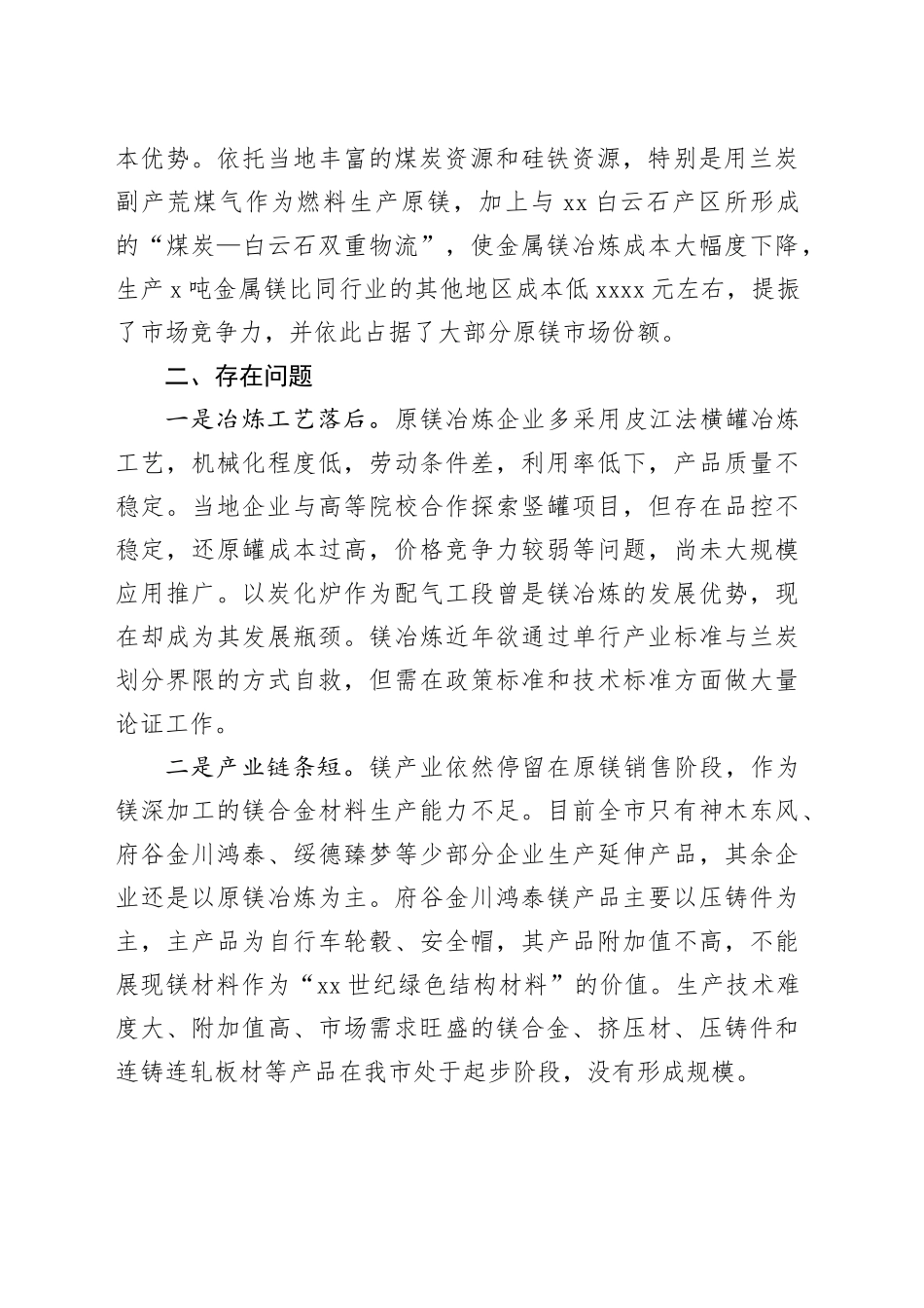 推进X市镁产业高质量发展的调研报告_第2页