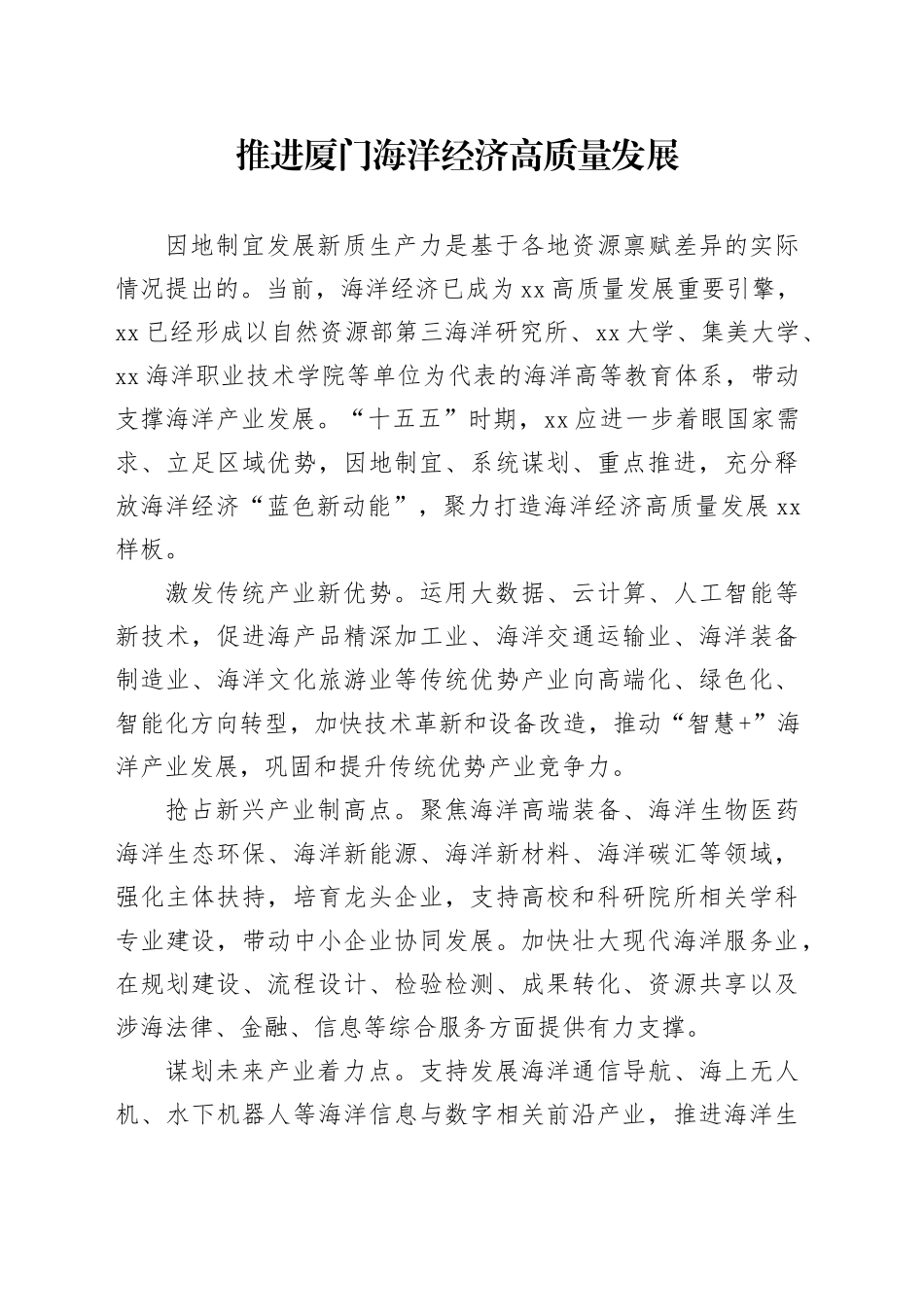 推进厦门海洋经济高质量发展_第1页