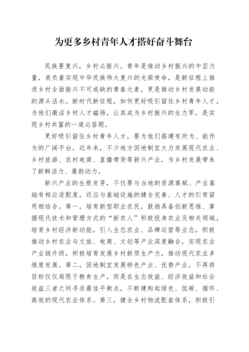 为更多乡村青年人才搭好奋斗舞台_第1页