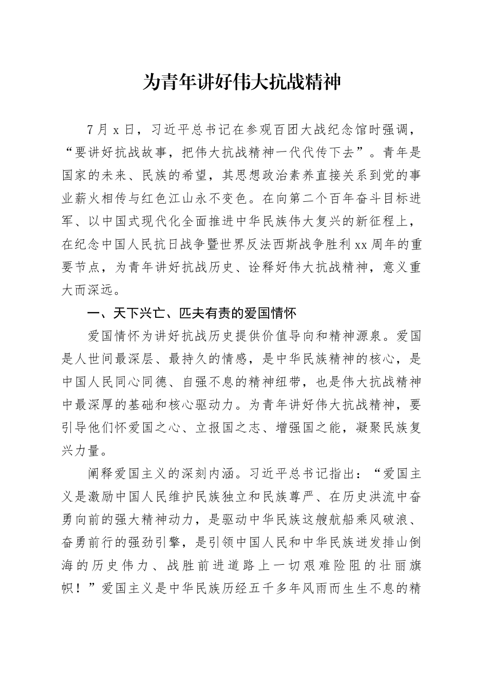 为青年讲好伟大抗战精神_第1页