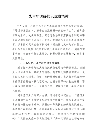 为青年讲好伟大抗战精神