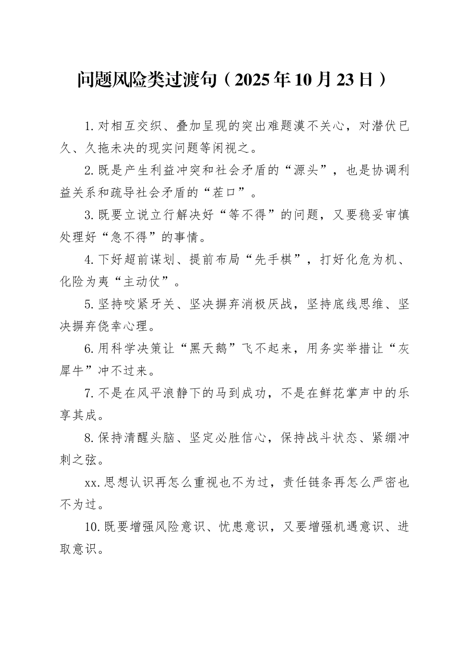 问题风险类过渡句（2025年10月23日）_第1页