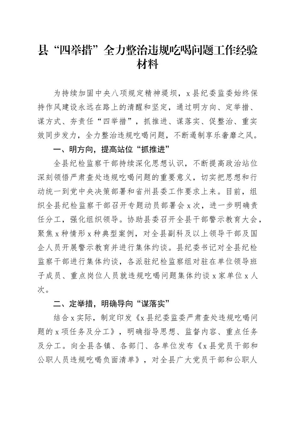 县“四举措”全力整治违规吃喝问题工作经验材料_第1页