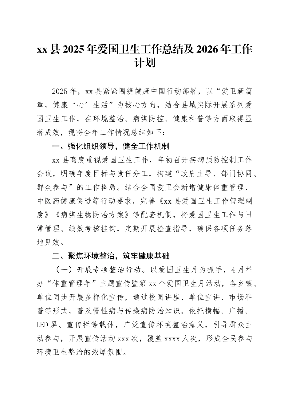 县2025年爱国卫生工作总结及2026年工作计划_第1页