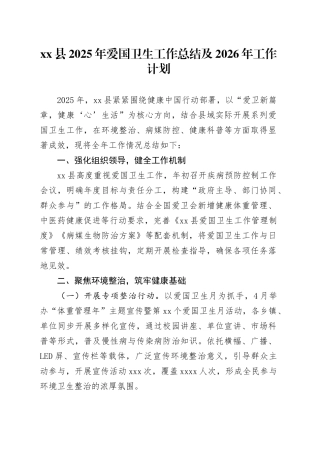 县2025年爱国卫生工作总结及2026年工作计划