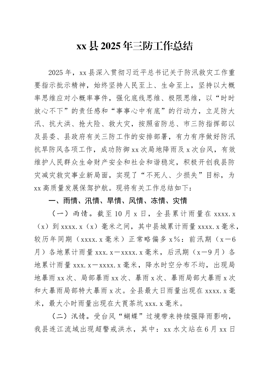 县2025年三防工作总结_第1页