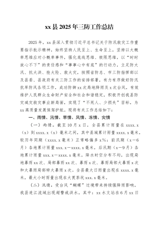 县2025年三防工作总结