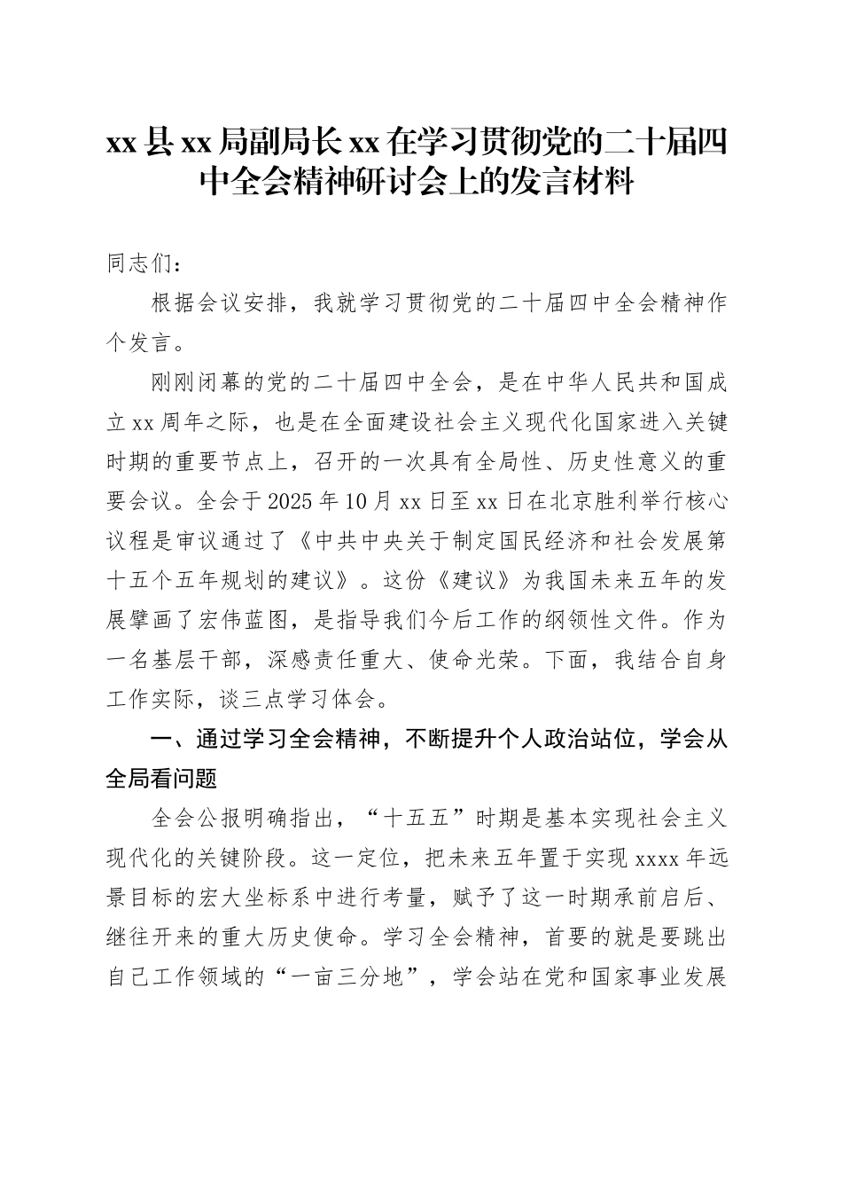县XX局副局长XX在学习贯彻党的二十届四中全会精神研讨会上的发言材料_第1页
