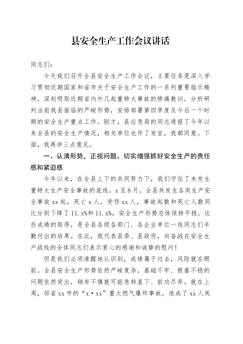 县安全生产工作会议讲话_第1页