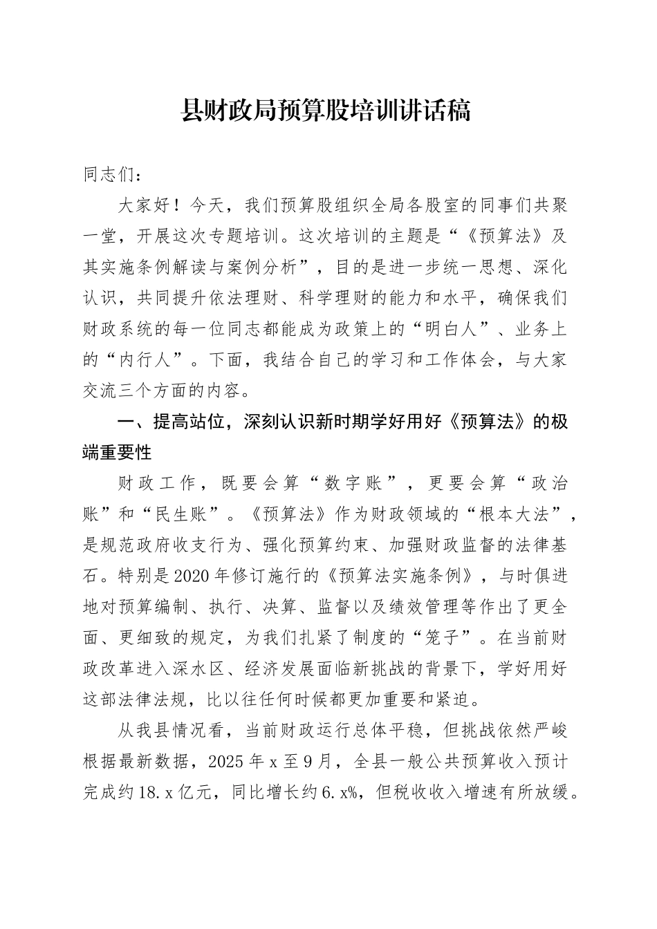 县财政局预算股培训讲话稿_第1页