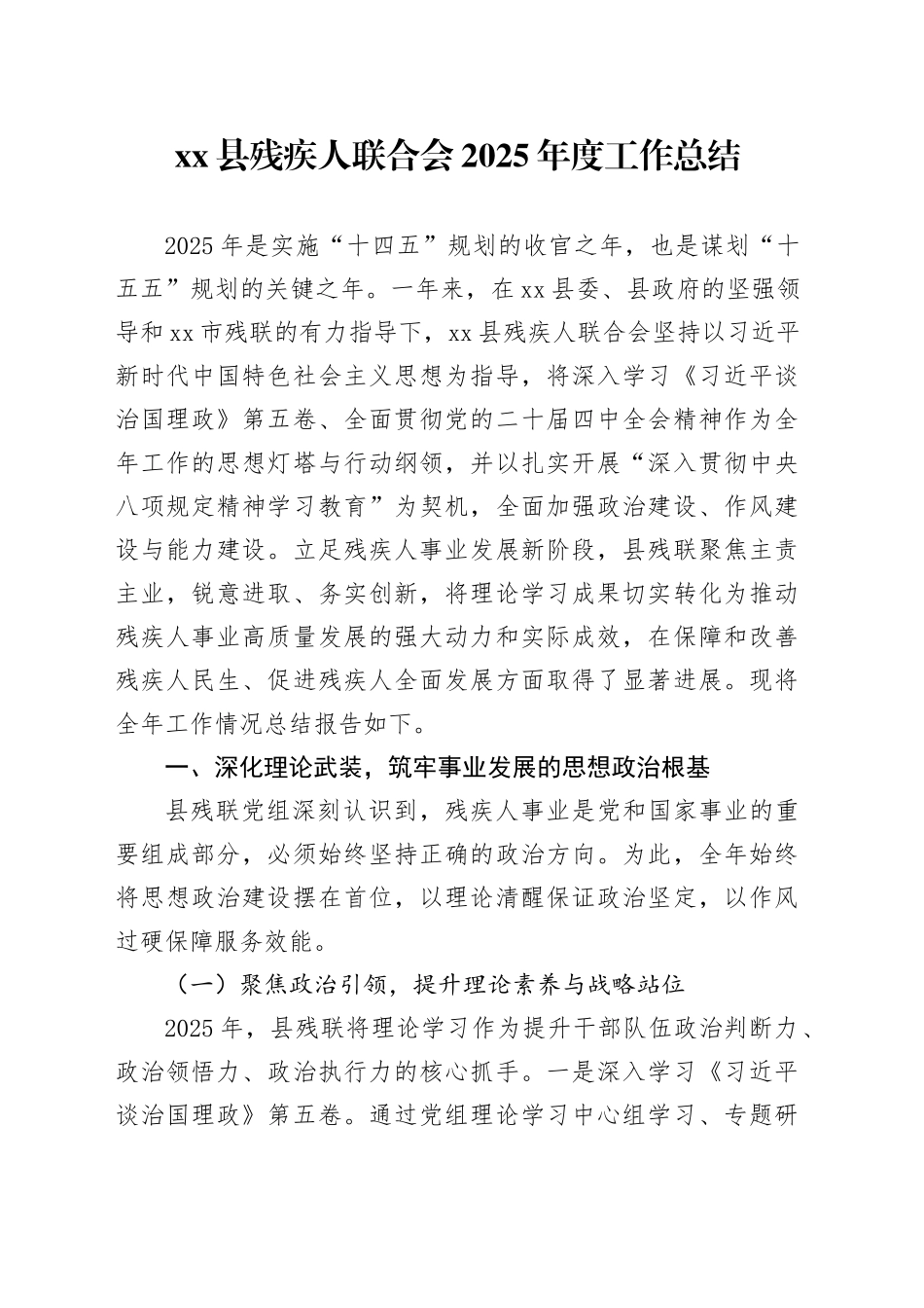 县残疾人联合会2025年度工作总结_第1页