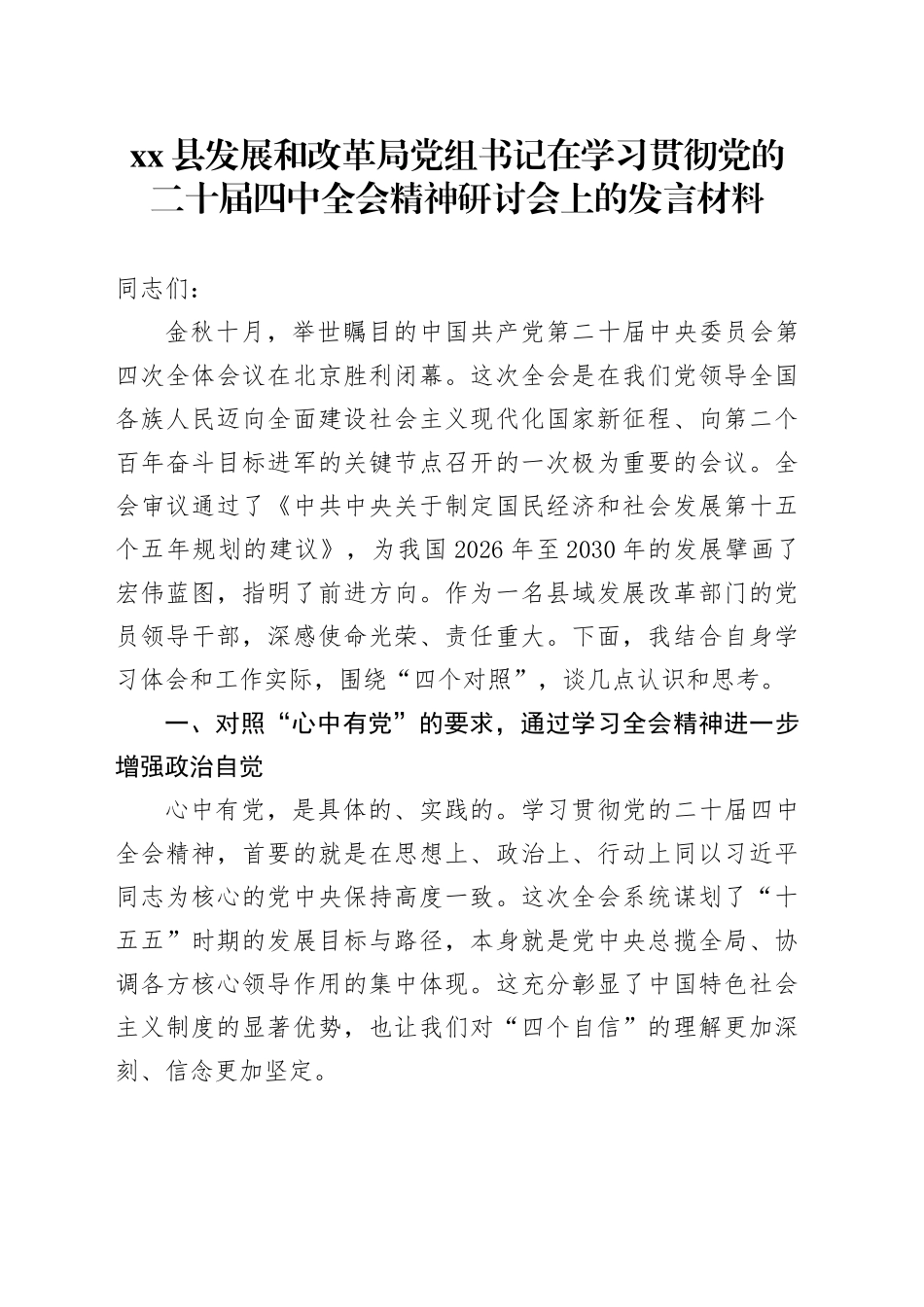 县发展和改革局党组书记在学习贯彻党的二十届四中全会精神研讨会上的发言材料_第1页