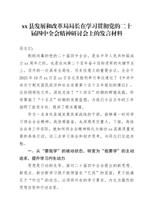 县发展和改革局局长在学习贯彻党的二十届四中全会精神研讨会上的发言材料