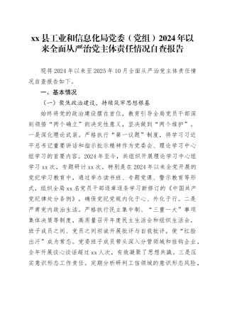 县工业和信息化局党委（党组）2024年以来全面从严治党主体责任情况自查报告
