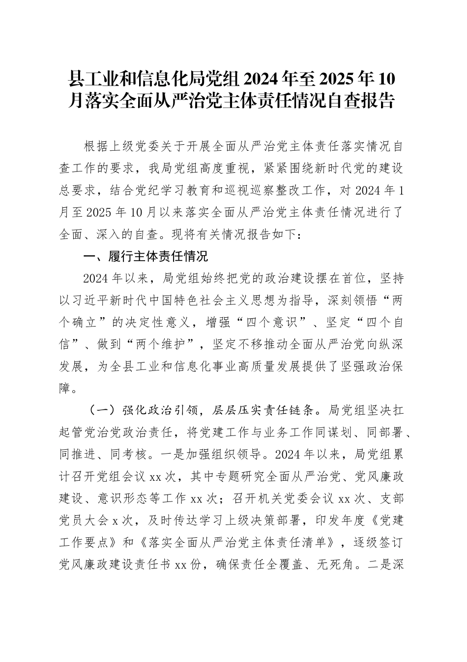县工业和信息化局党组2024年至2025年10月落实全面从严治党主体责任情况自查报告_第1页