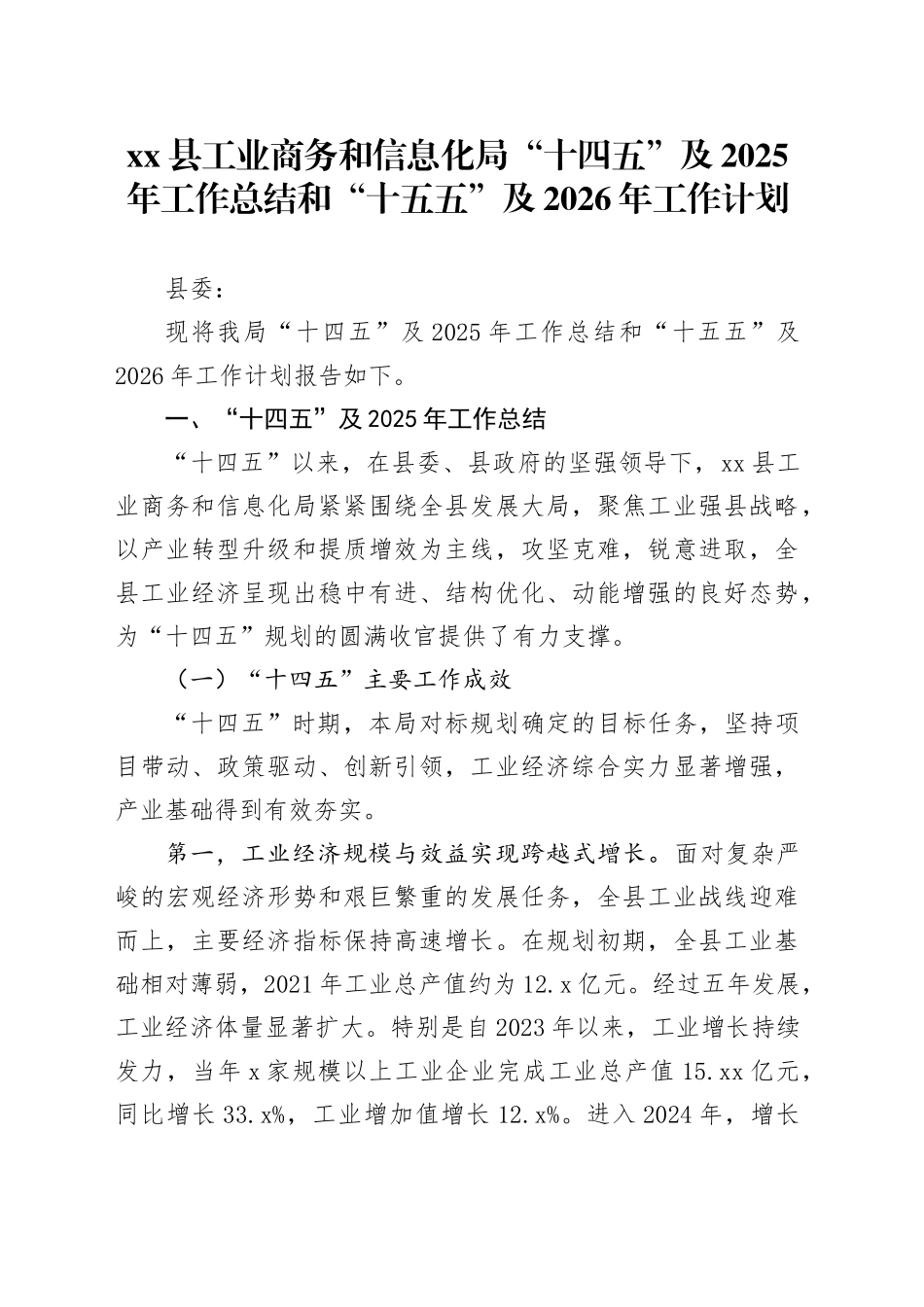县工业商务和信息化局“十四五”及2025年工作总结和“十五五”及2026年工作计划_第1页