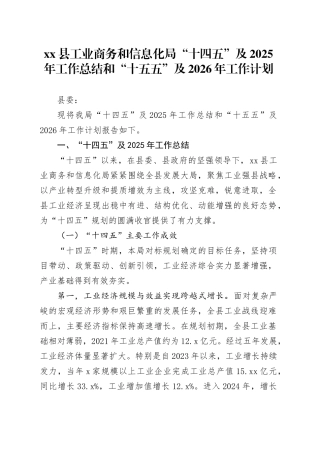 县工业商务和信息化局“十四五”及2025年工作总结和“十五五”及2026年工作计划