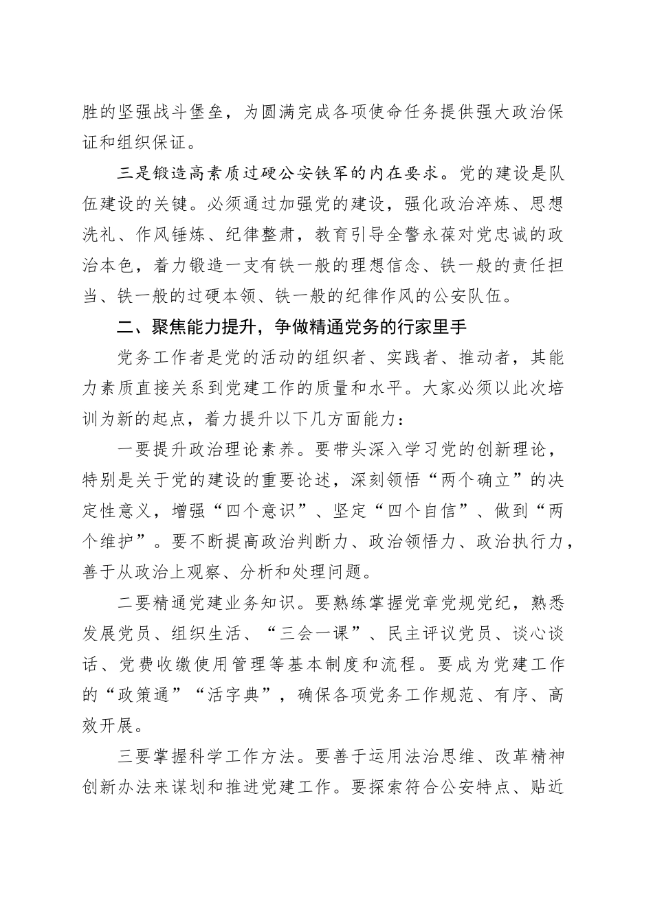 县公安局党委委员在全县公安系统党务工作者能力素质提升集中培训班上的讲话_第2页