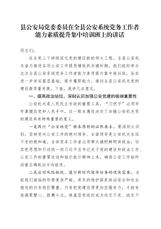 县公安局党委委员在全县公安系统党务工作者能力素质提升集中培训班上的讲话