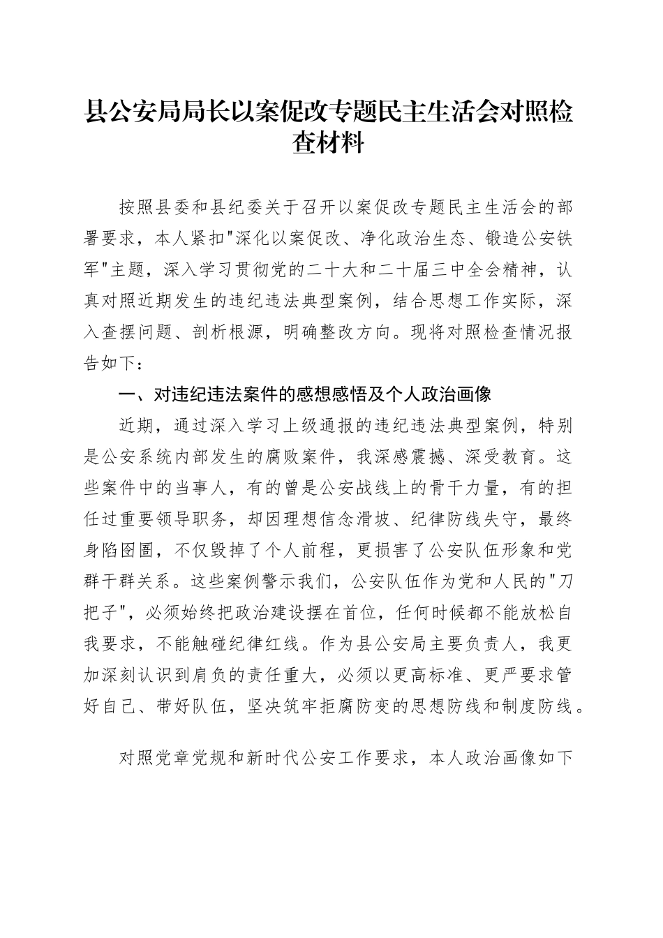 县公安局局长以案促改专题民主生活会对照检查材料_第1页