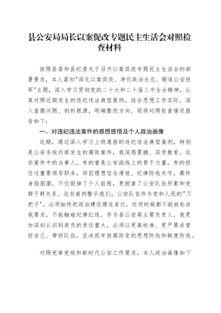 县公安局局长以案促改专题民主生活会对照检查材料