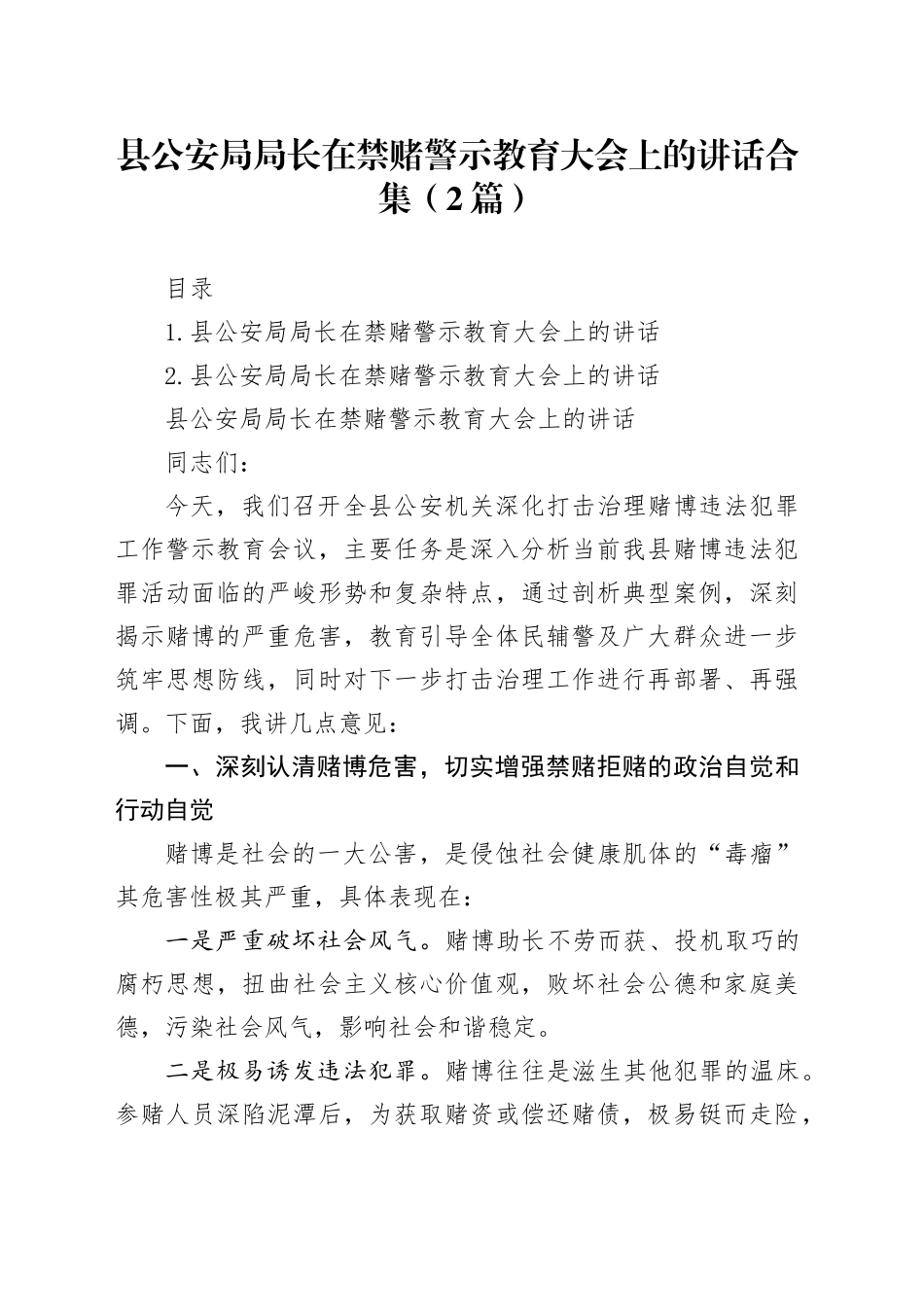 县公安局局长在禁赌警示教育大会上的讲话合集（2篇）_第1页