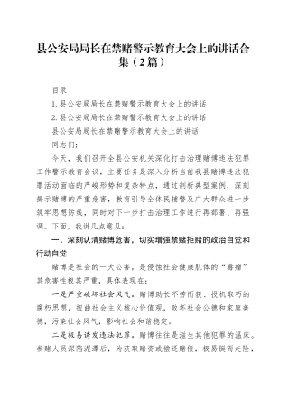 县公安局局长在禁赌警示教育大会上的讲话合集（2篇）