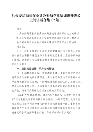 县公安局局长在全县公安局党建培训班开班式上的讲话合集（2篇）