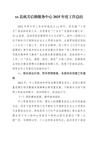 县机关后勤服务中心2025年度工作总结