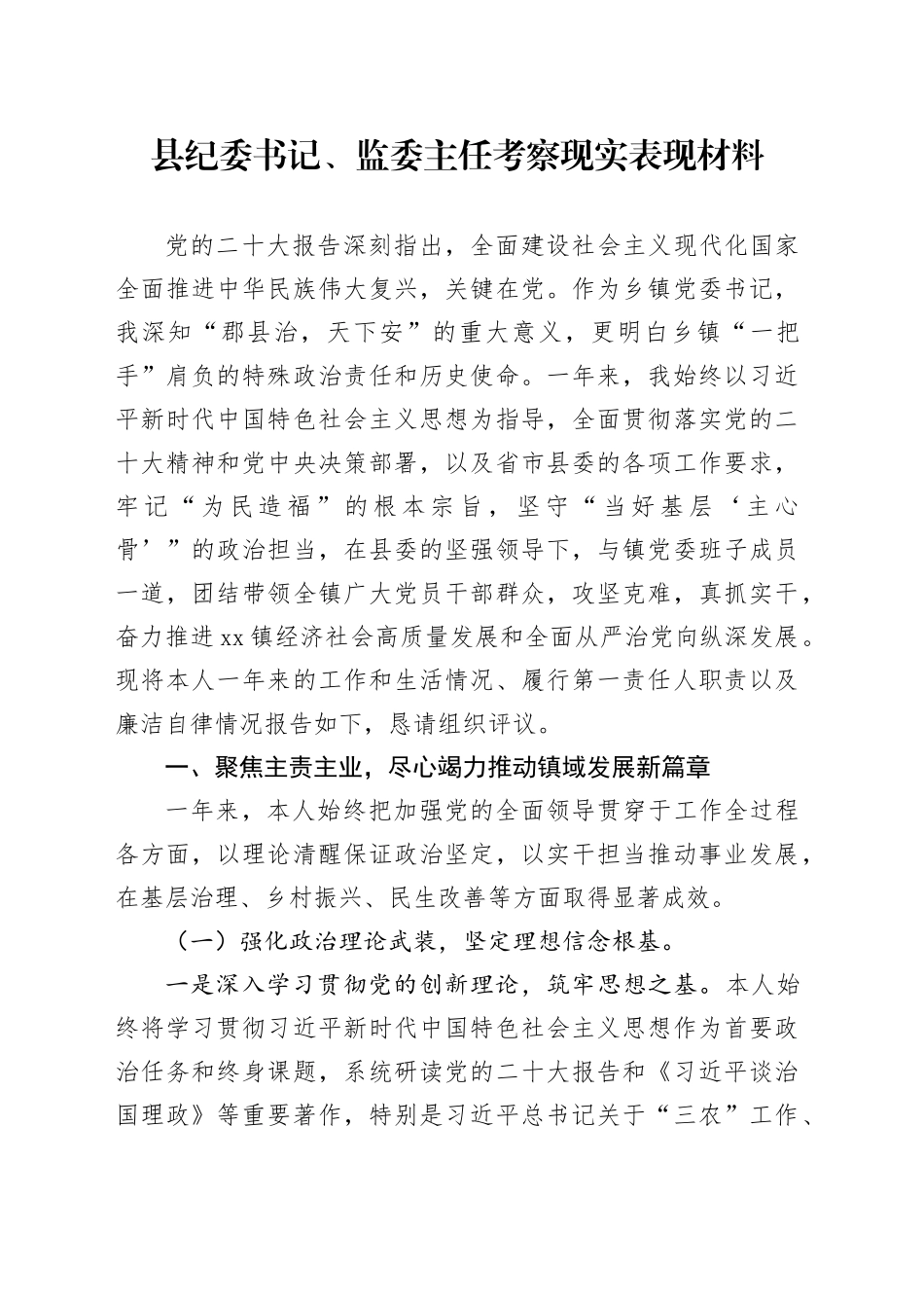 县纪委书记、监委主任考察现实表现材料_第1页