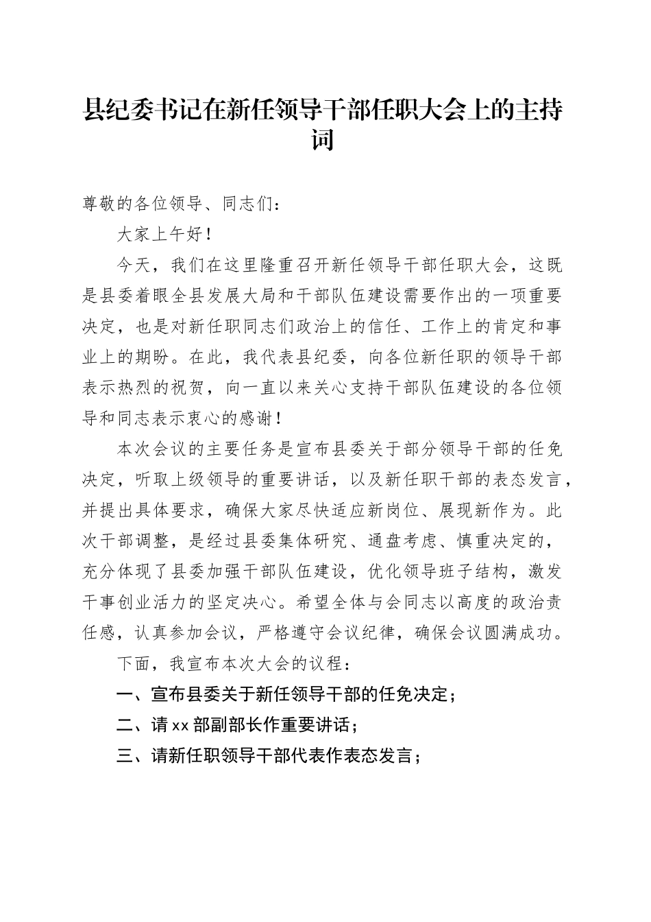 县纪委书记在新任领导干部任职大会上的主持词_第1页