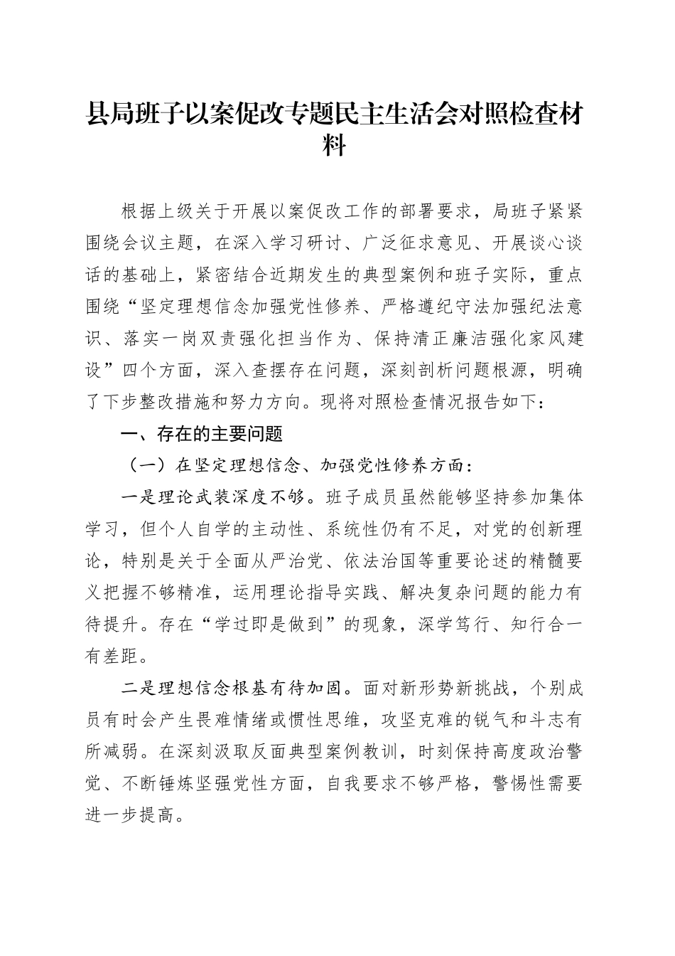 县局班子以案促改专题民主生活会对照检查材料_第1页