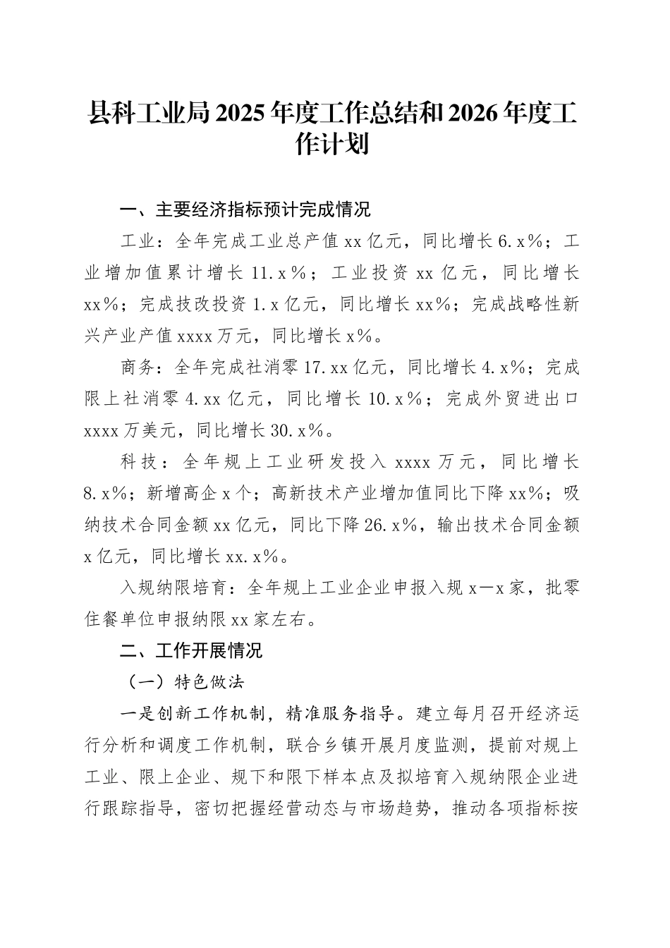 县科工业局2025年度工作总结和2026年度工作计划_第1页