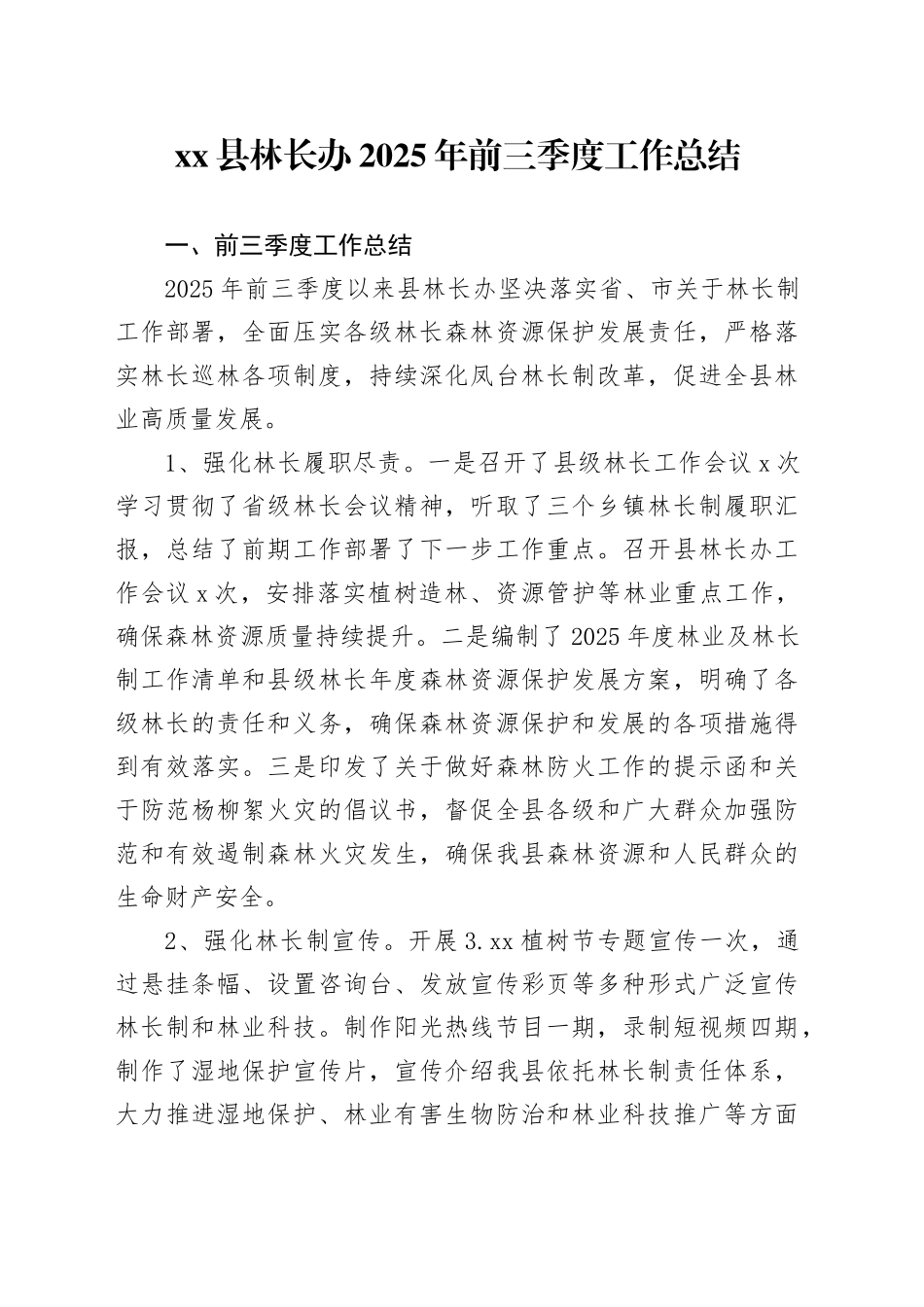 县林长办2025年前三季度工作总结_第1页