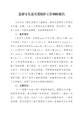 县留守儿童关爱保护工作调研报告