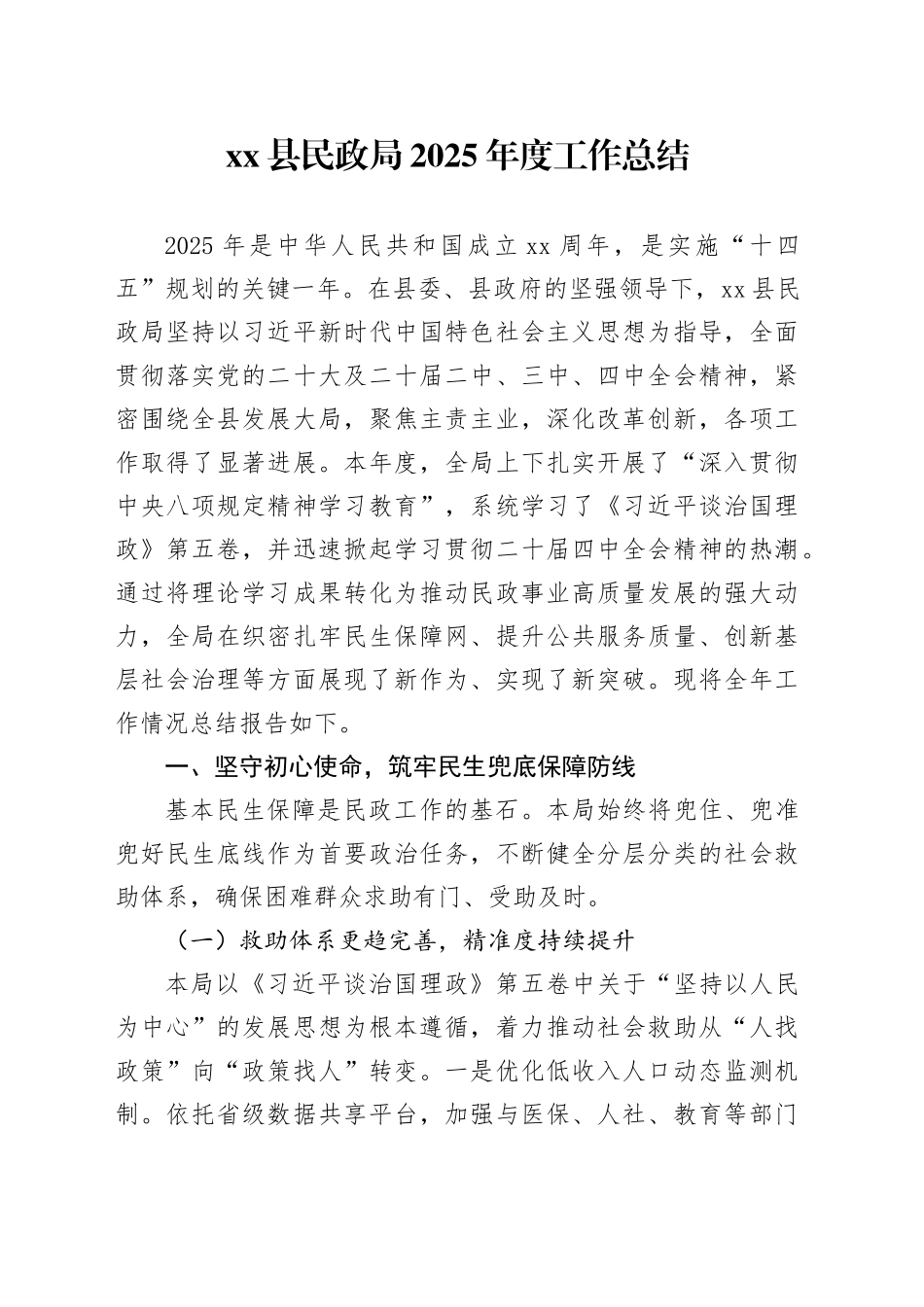 县民政局2025年度工作总结_第1页