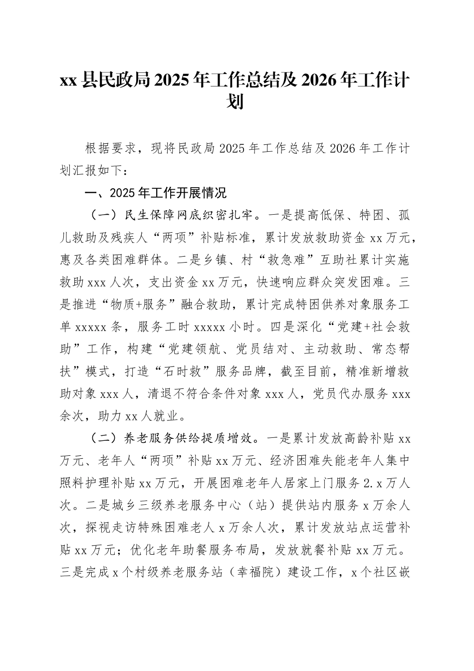 县民政局2025年工作总结及2026年工作计划_第1页