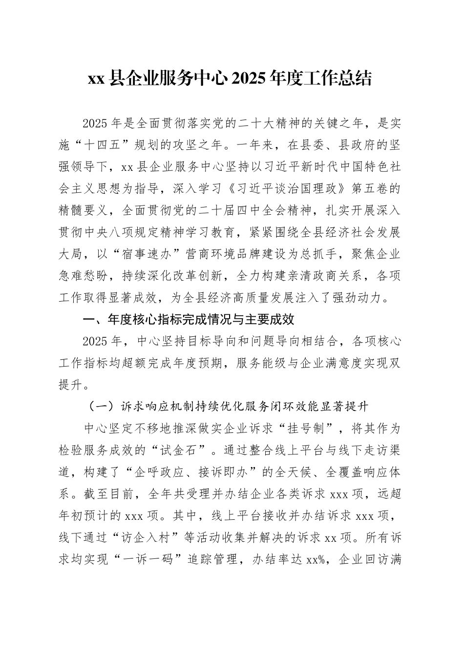 县企业服务中心2025年度工作总结_第1页
