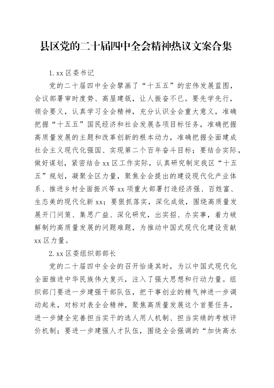 县区党的二十届四中全会精神热议文案合集_第1页