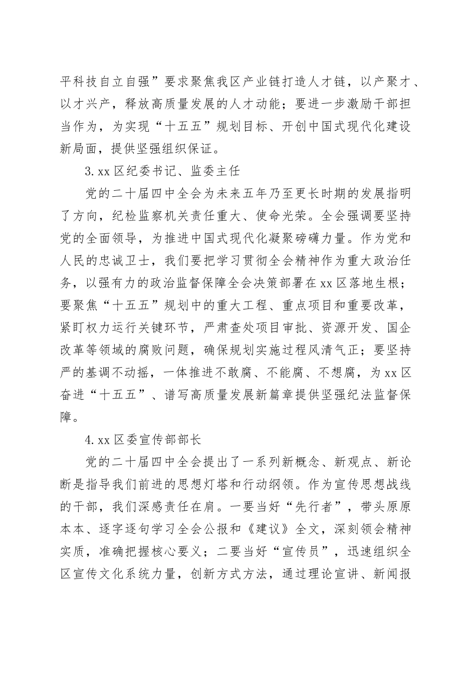 县区党的二十届四中全会精神热议文案合集_第2页