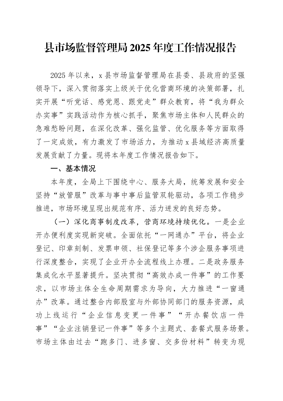 县市场监督管理局2025年度工作情况报告(1)_第1页