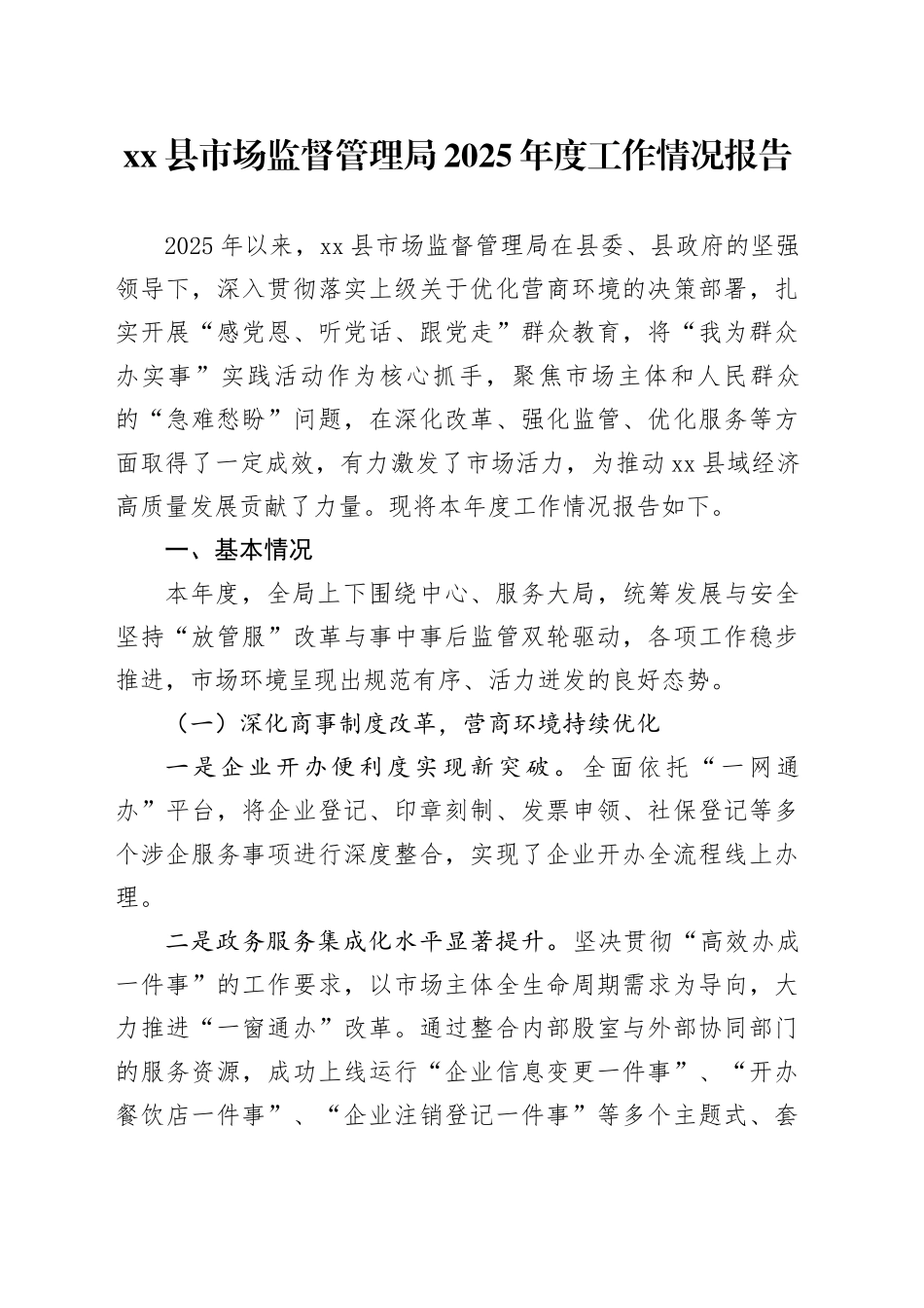 县市场监督管理局2025年度工作情况报告_第1页