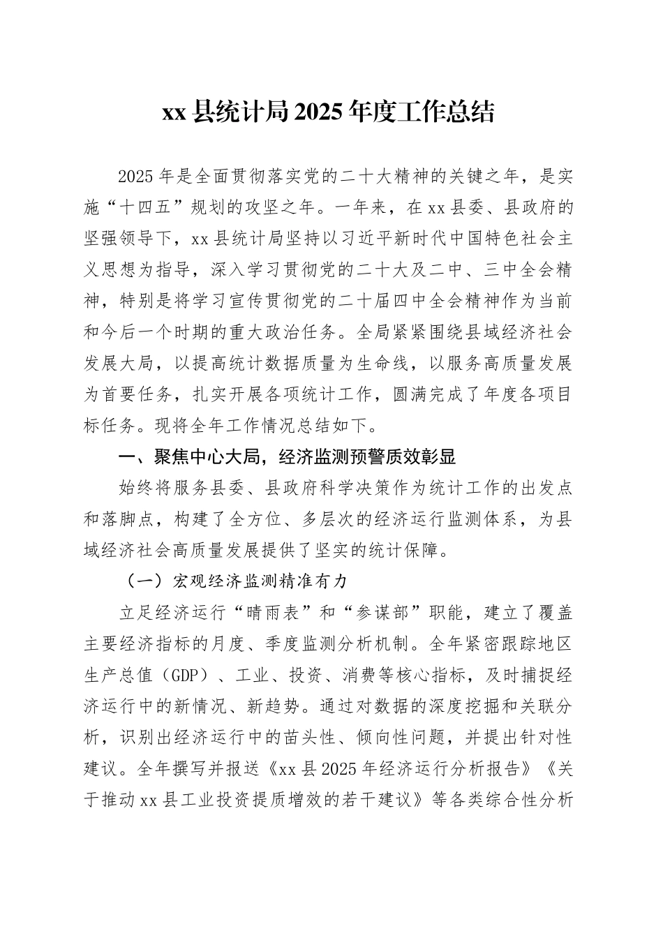 县统计局2025年度工作总结_第1页