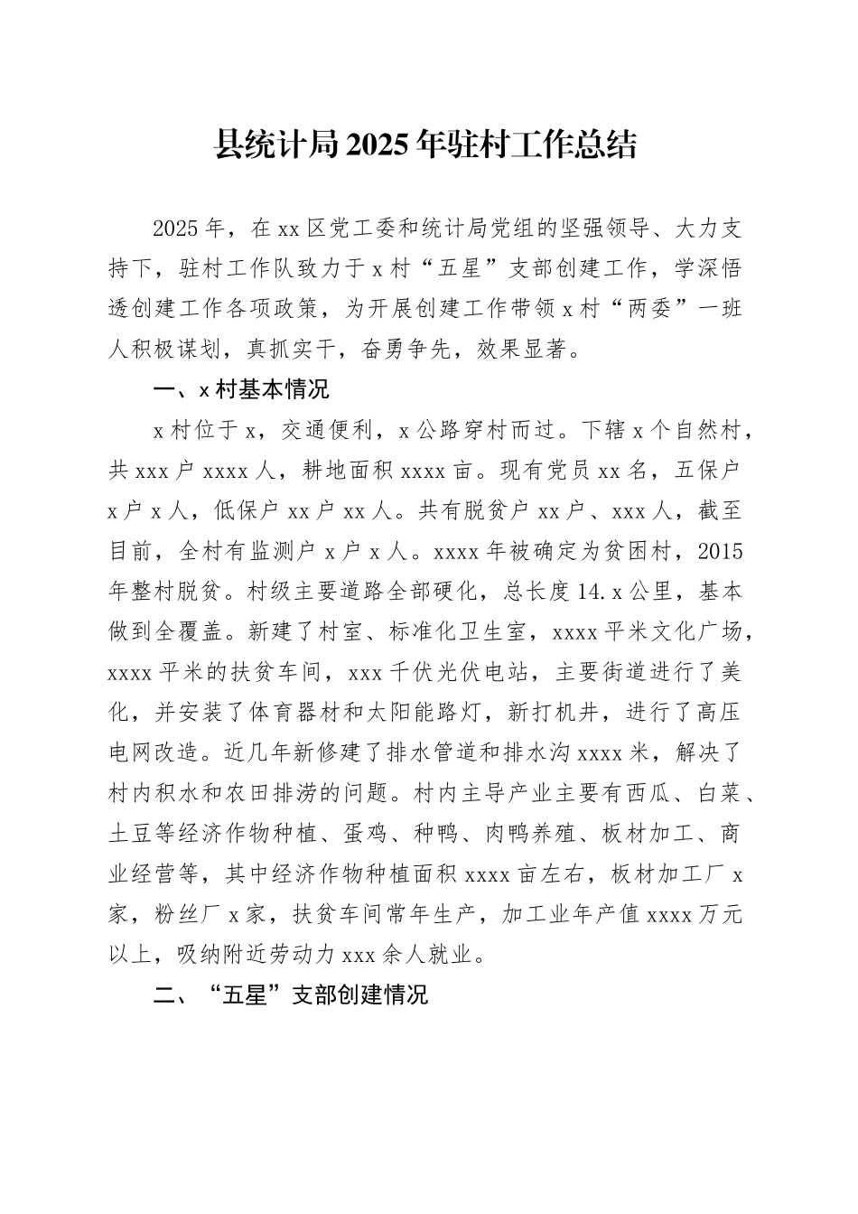 县统计局2025年驻村工作总结_第1页