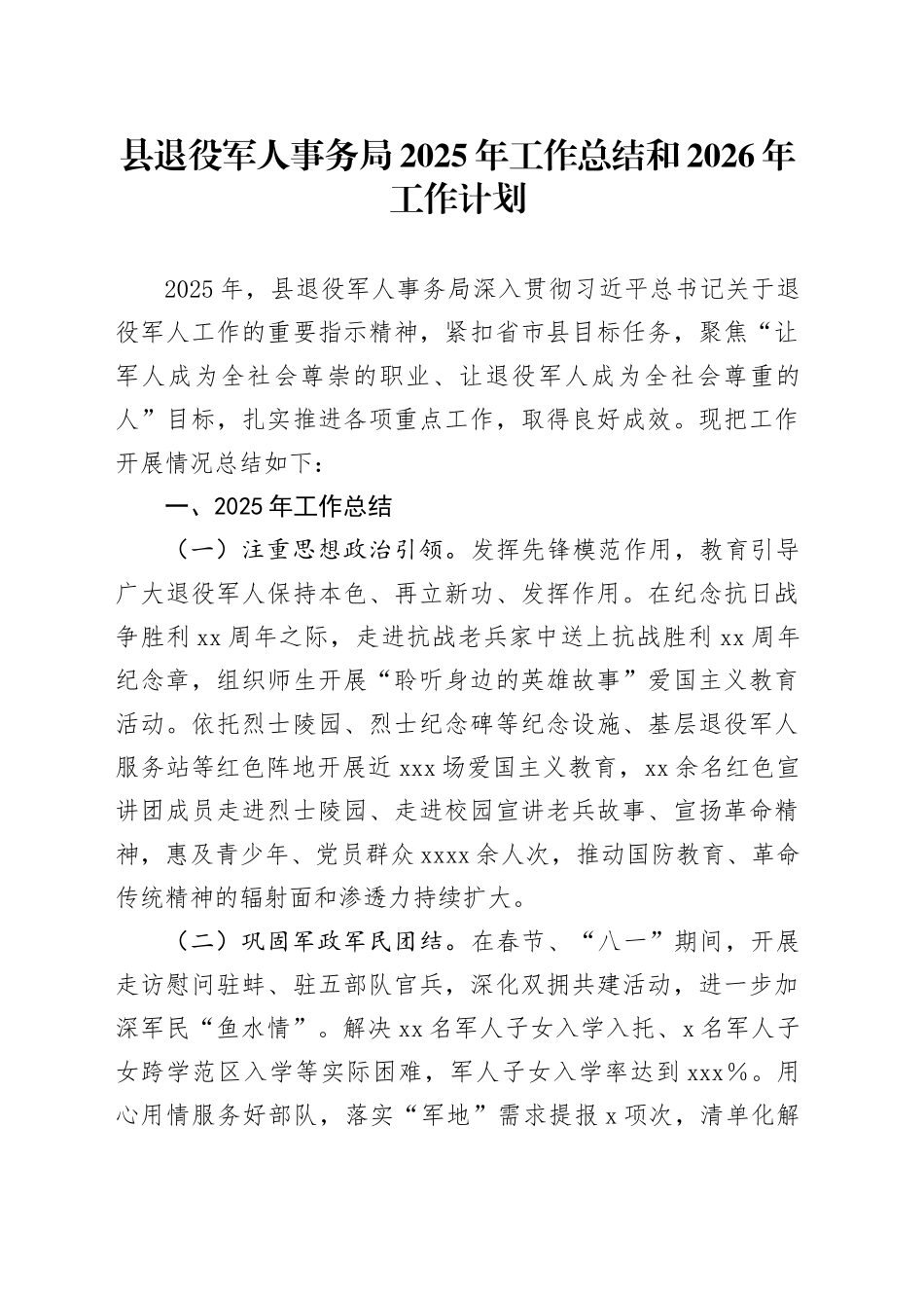 县退役军人事务局2025年工作总结和2026年工作计划(1)_第1页