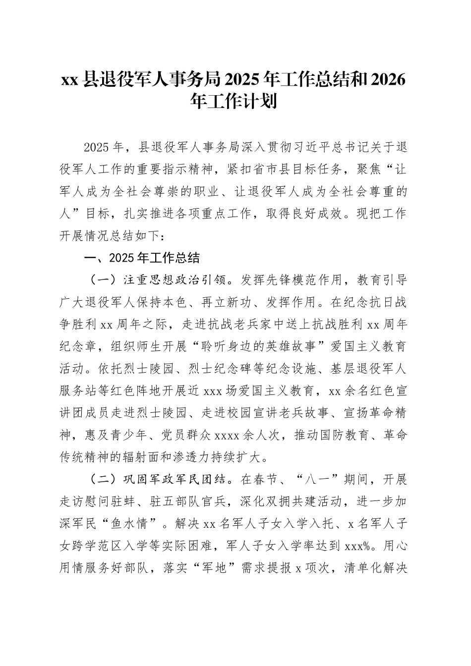 县退役军人事务局2025年工作总结和2026年工作计划_第1页