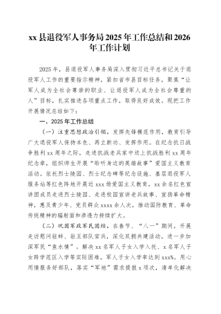 县退役军人事务局2025年工作总结和2026年工作计划