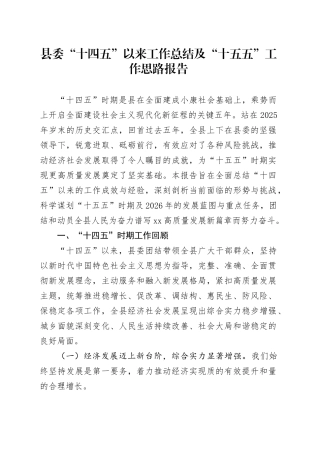 县委“十四五”以来工作总结及“十五五”工作思路报告